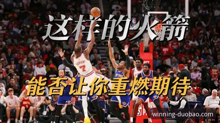 火箭大胜尼克斯的观赛必备知识：多宝体育平台深度体验分享