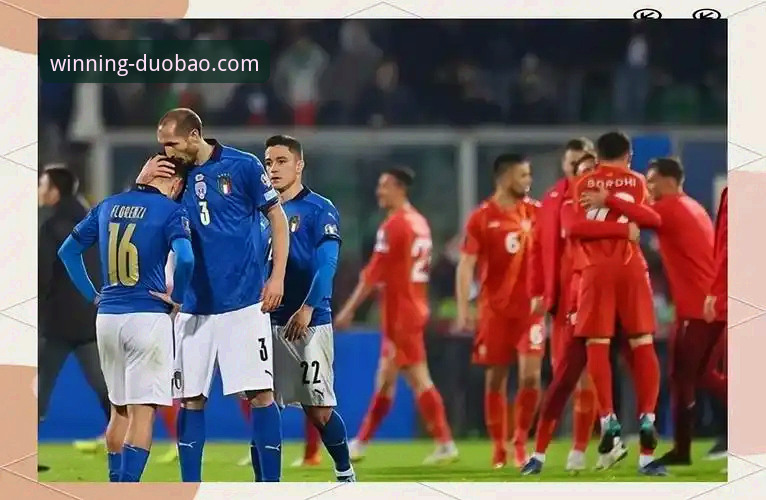意大利队史首次连续三届无缘世界杯，多宝体育平台深度解析背后趋势