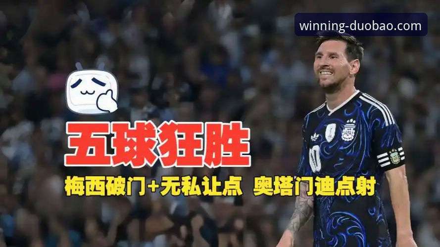 阿根廷5-0大胜赞比亚实战复盘，奥塔门迪主场告别战点球感人瞬间详解